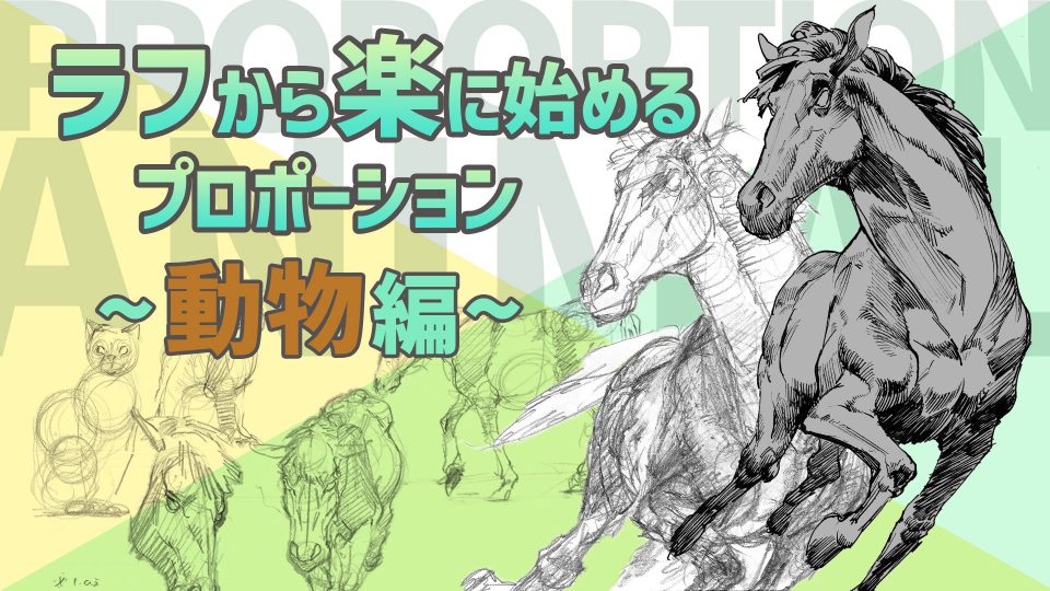 ラフから楽に始めるプロポーション~動物編~