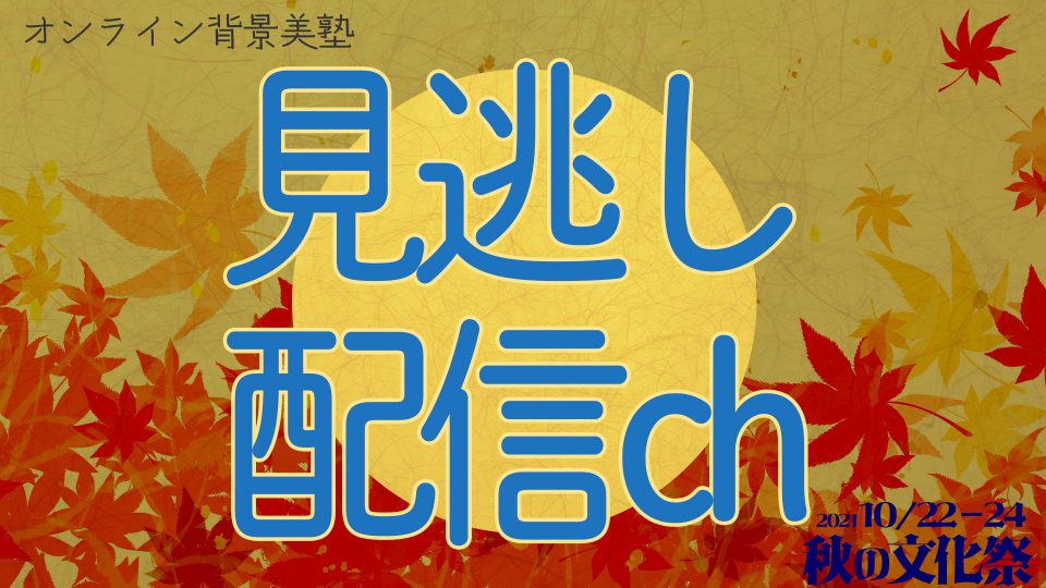 見逃し配信／秋の文化祭・オンライン背景美塾