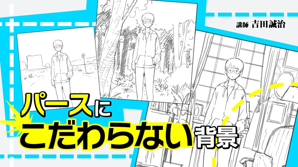 パースにこだわらない背景 アシスタント背景美塾maedax派