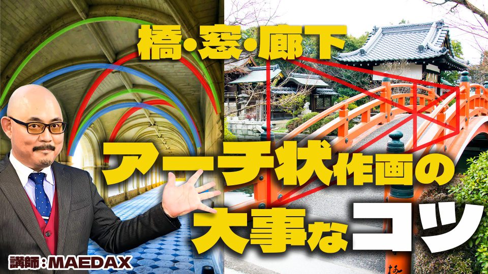 橋・窓・廊下 アーチ状作画の大事なコツ