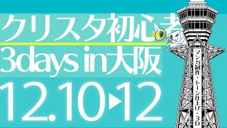クリスタ初心者3days-in大阪 昼の部 2021年12月(12/10〜12)