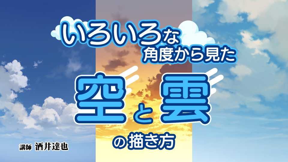 いろいろな角度から見た空と雲の描き方 アシスタント背景美塾maedax派