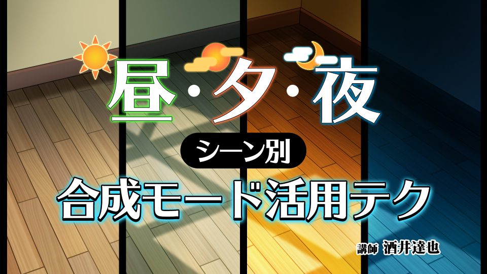 昼 夕 夜 シーン別 合成モード活用テク アシスタント背景美塾maedax派