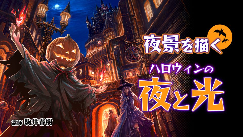 夜景を描く ハロウィンの夜と光 アシスタント背景美塾maedax派