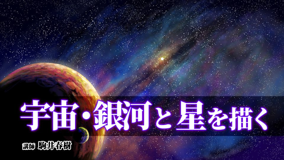 宇宙 銀河と星を描く アシスタント背景美塾maedax派