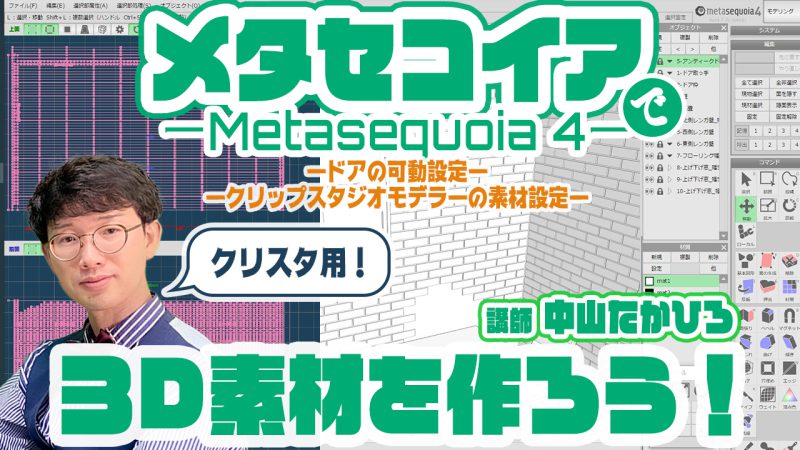 初歩 ３dモデリング取扱説明 メタセコイア講座 アシスタント背景美塾maedax派