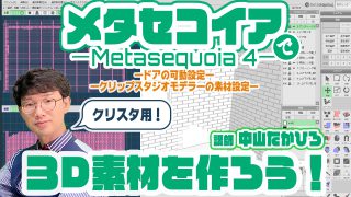 メタセコイアでクリスタ用・3D素材を作ろう!