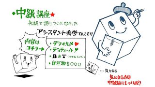 中級講座(前編) 出張カスタム 2022年2月1日〜2日(夜の部)