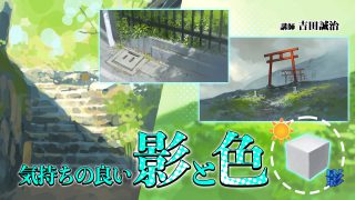 気持ちの良い 影と色