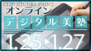 オンライン デジタル美塾 2022年1月開催(1/25〜1/27)