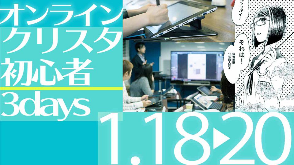 オンライン クリスタ初心者3days 2022年1月開催（1/18〜20）