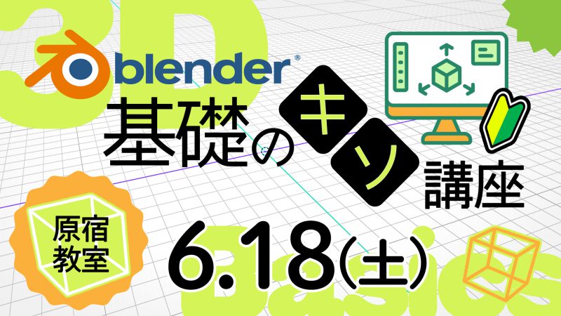 Blender基礎のキソ講座 2022年6月開催（6/18）
