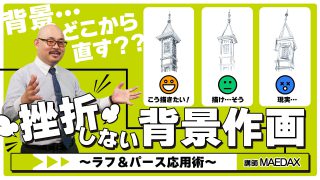 挫折しない背景作画 ラフ パース応用術 アシスタント背景美塾maedax派