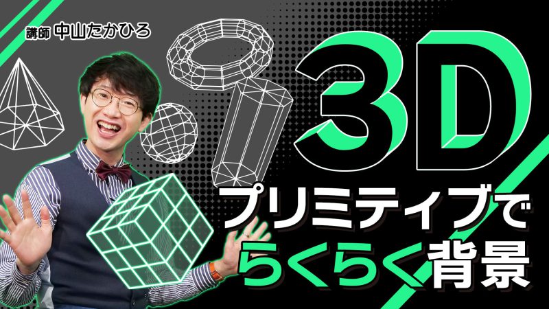 初歩 ３dモデリング取扱説明 メタセコイア講座 アシスタント背景美塾maedax派