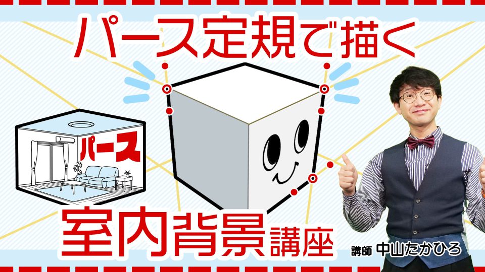 パース定規で描く室内背景講座 アシスタント背景美塾maedax派
