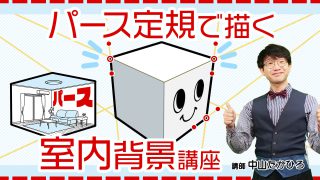 パース定規で描く室内背景講座