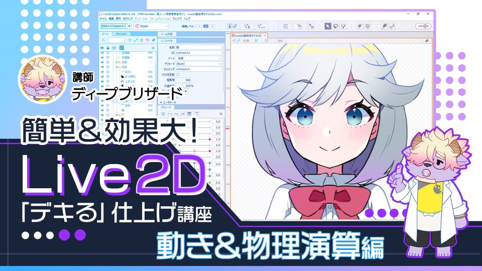 簡単 効果大 Live2d デキる 仕上げ講座 動き 物理演算編 アシスタント背景美塾maedax派 簡単 効果大 Live2d デキる 仕上げ講座 動き 物理演算編 アシスタント背景美塾maedax派