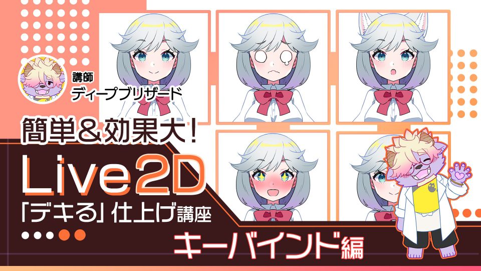 簡単 効果大 Live2d デキる 仕上げ講座 キーバインド編 アシスタント背景美塾maedax派