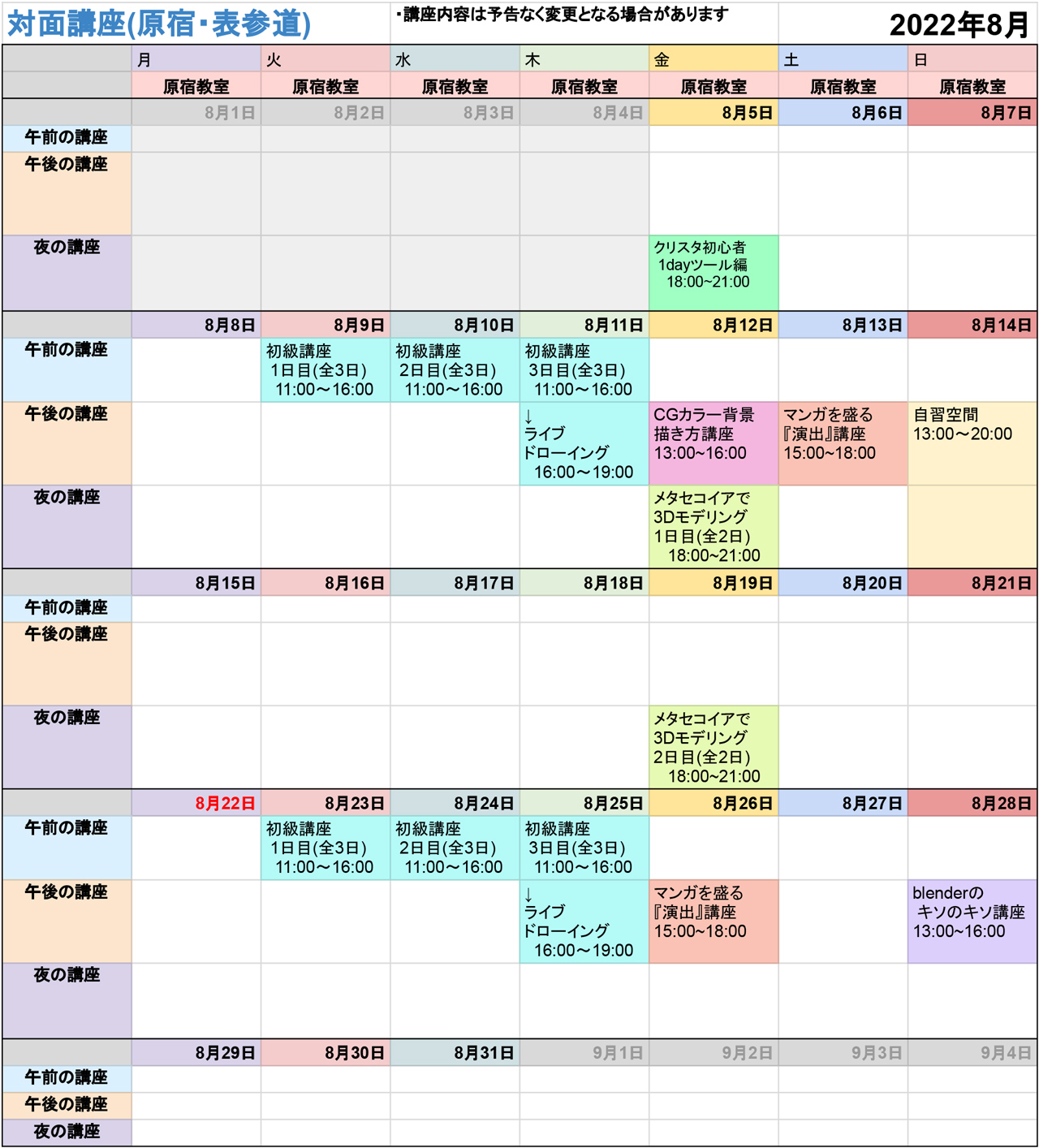 22年8月講座スケジュール公開 アシスタント背景美塾maedax派