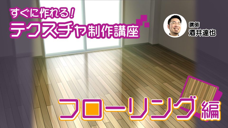すぐに作れる！テクスチャ制作講座 フローリング編