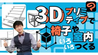 3Dプリミティブで椅子や室内いろいろつくる
