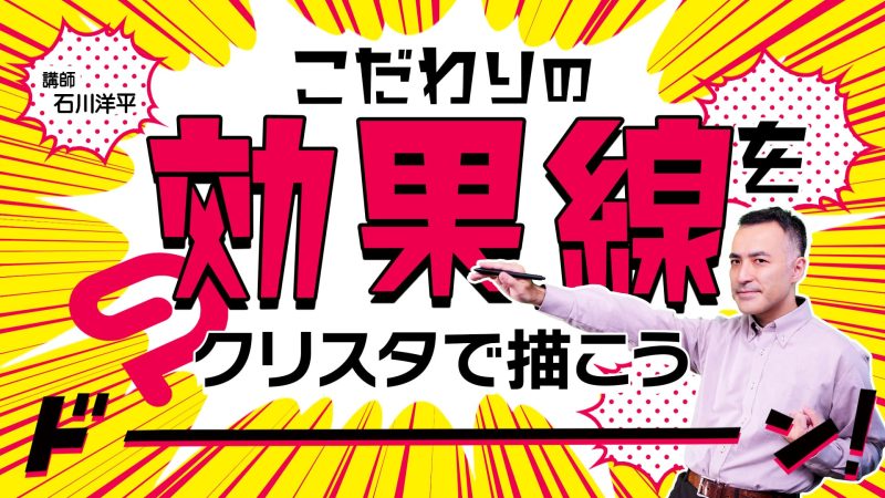 クリスタの講座 アシスタント背景美塾maedax派