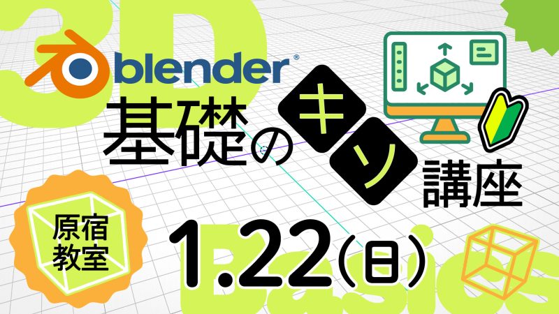 Blender基礎のキソ講座 2022年1月22日