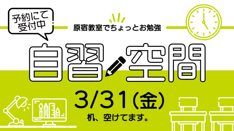 自習空間 2023年3月31日(金) 13:00~20:00