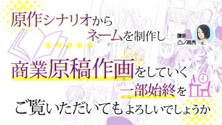 原作シナリオからネームを制作し商業原稿作画をしていく一部始終をご覧いただいてもよろしいでしょうか