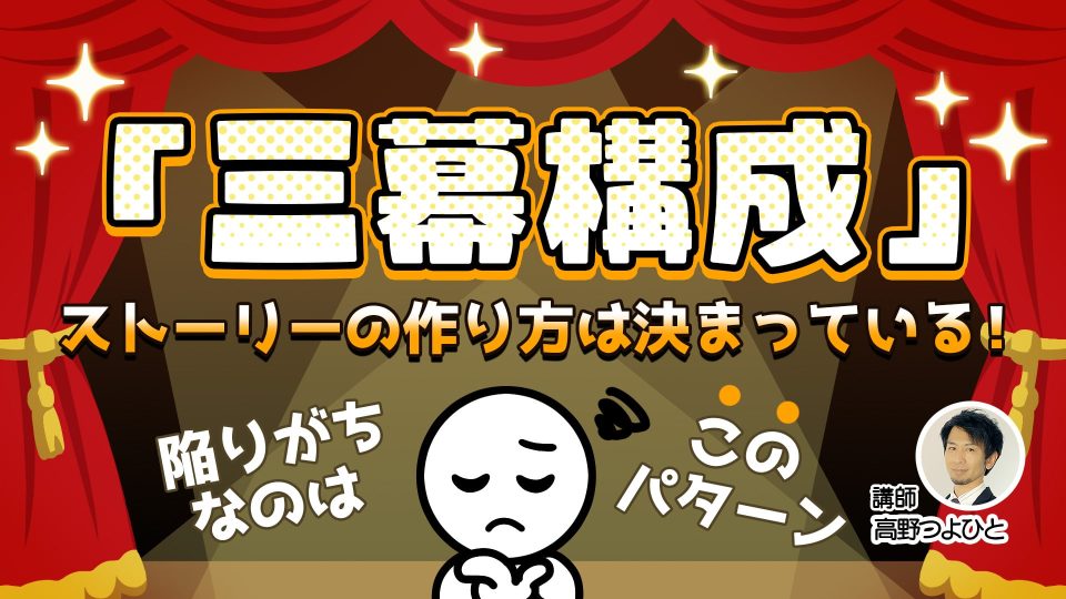 「三幕構成」~ストーリーの作り方は決まっている!/陥りがちなのはこのパターン~