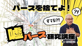 パースを捨てよ！嘘パース研究講座