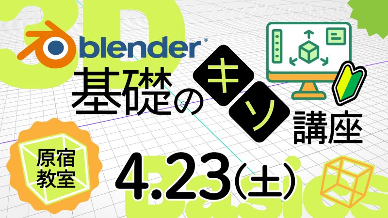 Blender基礎のキソ講座 2023年4月23日