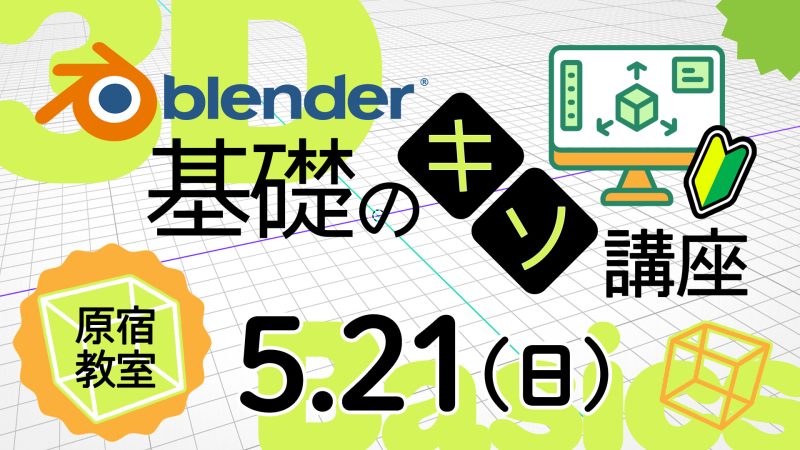 Blender基礎のキソ講座 2023年5月21日