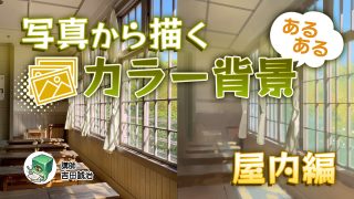 写真から描くカラー背景あるある 屋内編