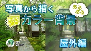 写真から描くカラー背景あるある 屋外編