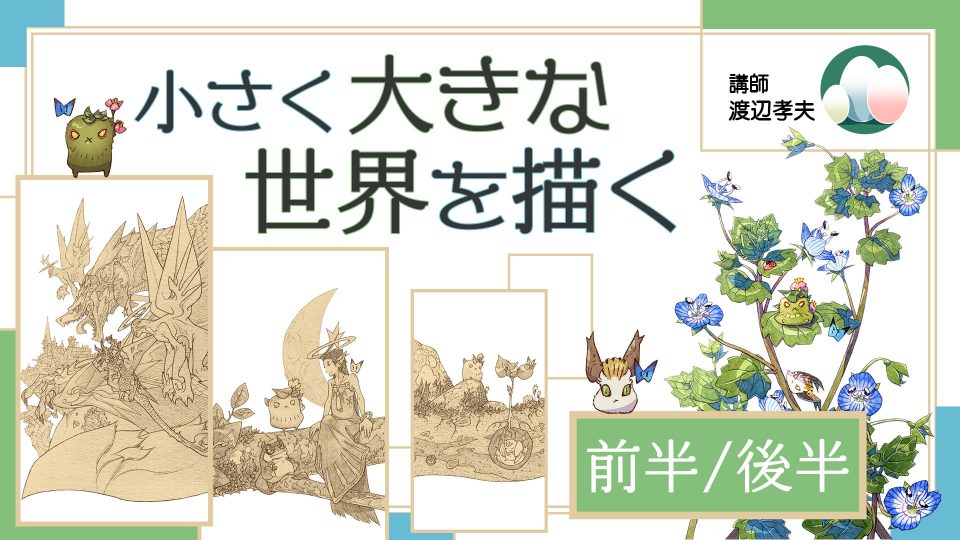 小さく大きな世界を描く 前半・後半
