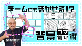 ネームにも活かせる!?背景コマ割り術