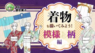 着物を描いてみよう!模様と柄編
