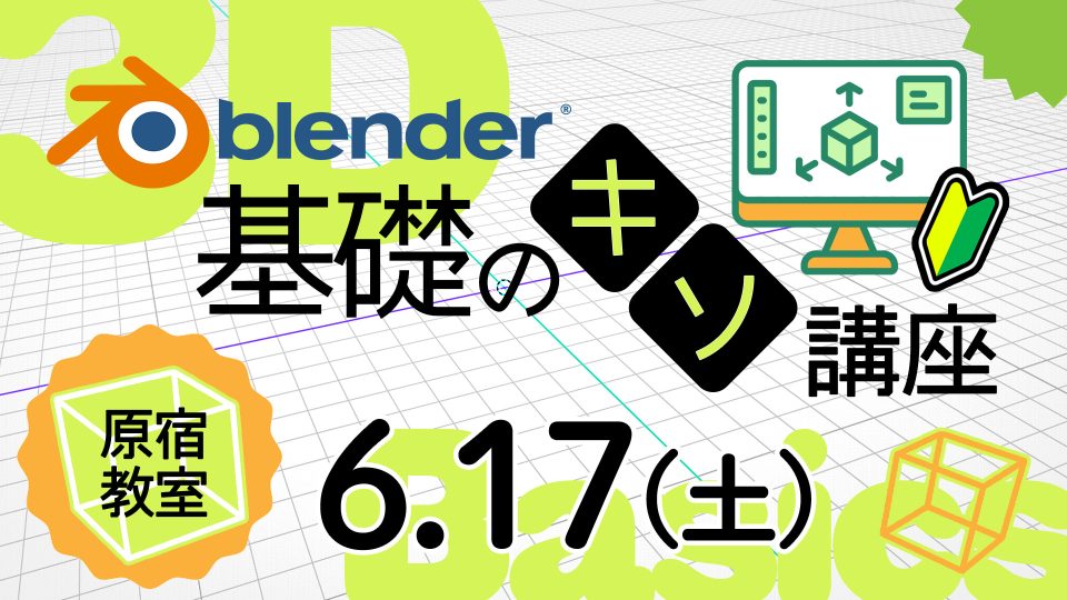 Blender基礎のキソ講座 2023年6月17日