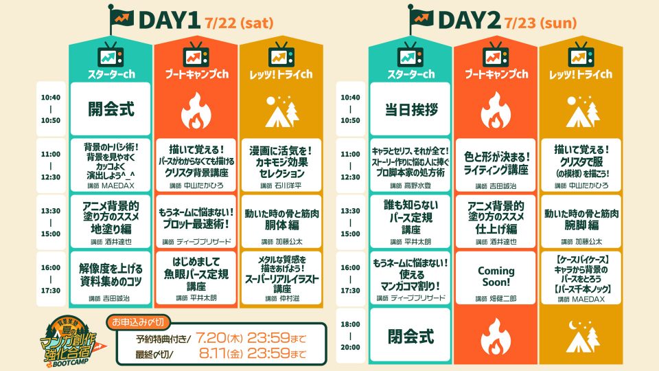 夏のマンガ創作強化合宿(BOOTCAMP)【特典付き】