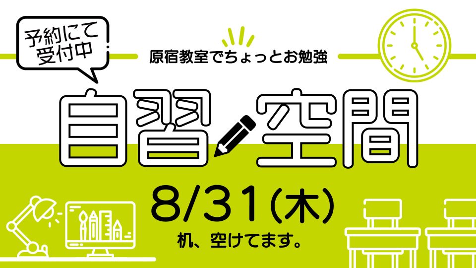 自習空間 2023年8月31日 13:00~20:00