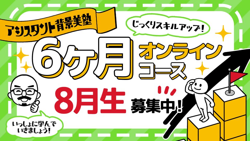 背景美塾・6ヶ月オンラインコース(2023年8月生):月々払い専用