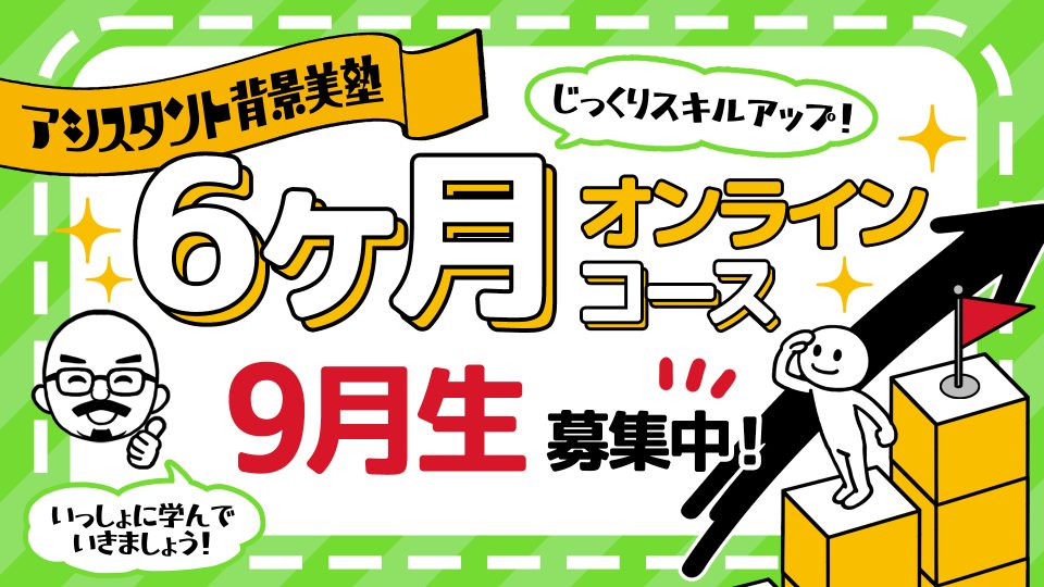 背景美塾・6ヶ月オンラインコース(2023年9月生):月々払い専用