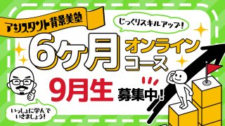 背景美塾・6ヶ月オンラインコース（2023年9月生）10周年キャンペーン