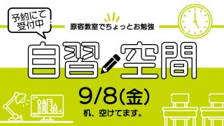 自習空間 2023年9月8日 13:00~20:00