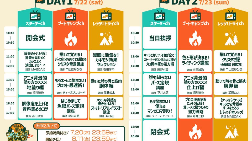 夏のマンガ創作強化合宿(BOOTCAMP)(+追加チケット申込)