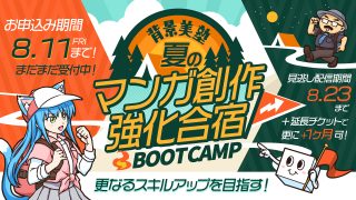 夏のマンガ創作強化合宿(BOOTCAMP)(+追加チケット申込)