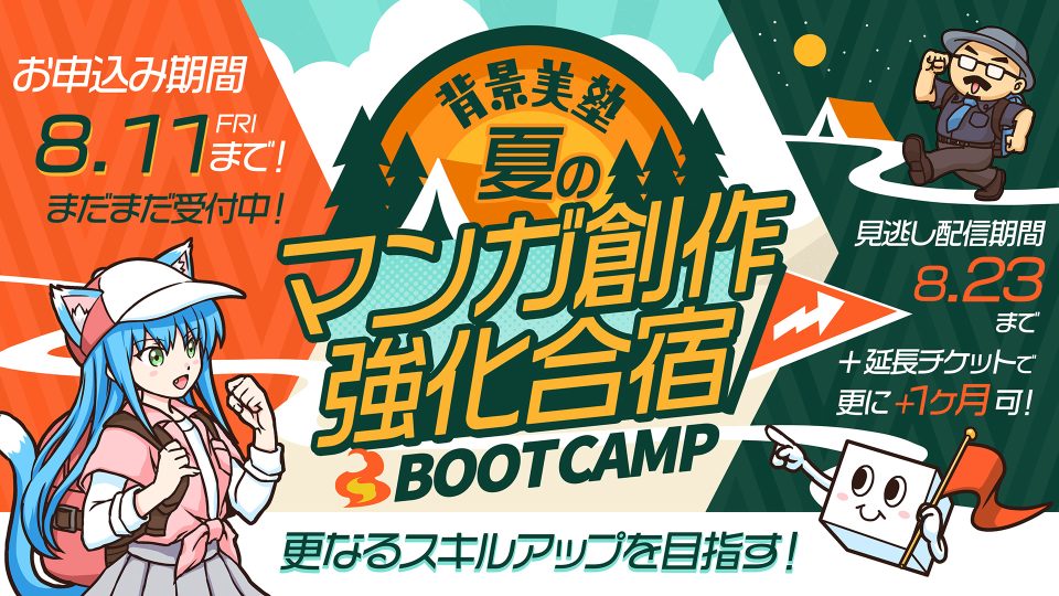 夏のマンガ創作強化合宿(BOOTCAMP)(+追加チケット申込)