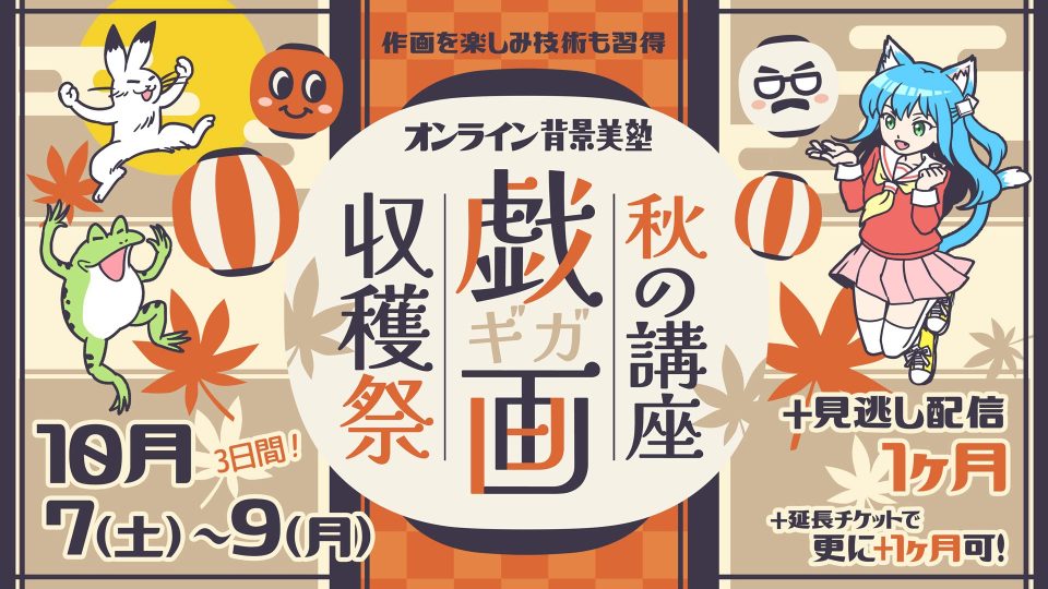 オンライン背景美塾 秋の講座戯画収穫祭【特典付き】｜アシスタント