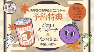 オンライン背景美塾 秋の講座戯画収穫祭【特典付き】
